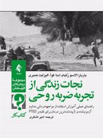نجات زندگی از تجربه ضربه روحی آموزش استفاده از مواجهه ‏درمانی برای غلبه‏ بر PTSD | باربارا الاسو رثبام