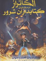 آلکاتراز در مقابل کتابداران شرور مجموعه آلکاتراز 1 | برندون سندرسون