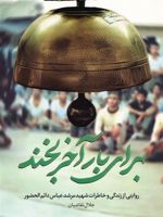 برای بار آخر بخند روایتی از زندگی و خاطرات شهید مرشد عباس دائم الحضور | جلال نقاشیان