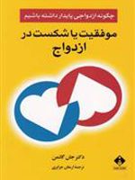 موفقیت یا شکست در ازدواج  | جان گاتمن