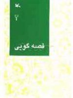 قصه گویی (2)  | مجموعه ی نویسندگان