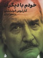 خودم با دیگران  | کارلوس فوئنتس