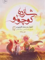 شازده کوچولو دو زبانه | آنتوان دو سنت اگزوپری