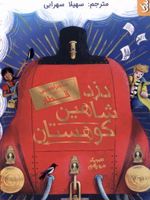 دزد شاهین کوهستان ماجراجویی در قطار | ام جی لئونارد