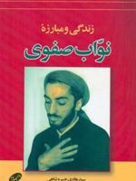 زندگی و مبارزه نواب صفوی  | سیدهادی خسروشاهی