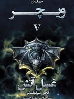غسل آتش  | آندره ساپکوفسکی