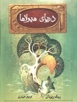 دریای هیولاها پنج گانه پرسی جکسون (کتاب دوم) | ریک ریوردن