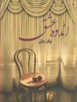 اندوه عشق  | نوگل رازقی