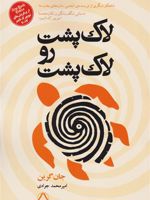 لاک پشت رو لاک پشت  | جان گرین