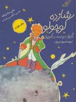 شازده کوچولو با سی دی، سه زبانه | آنتوان دو سنت اگزوپری