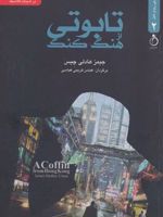 تابوتی از هنگ کنگ  | جیمز هدلی چیس