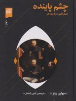 چشم پاینده جستار هایی درباره ی هنر | جولین بارنز