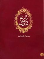 تاریخ تمدن (دوره ۱۳ جلدی) - دو کارتن دوره 13 جلدی کتاب تاریخ تمدن ویل دورانت | ویل دورانت