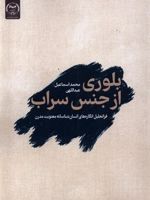 بلوری از جنس سراب فراتحلیل انگاره های انسانشناسانه معنویت مدرن | محمد اسماعیل عبداللهی
