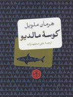 کوسه مالدیو  | هرمان ملویل