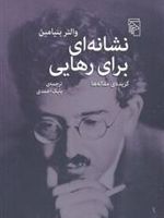 نشانه ای برای رهایی  | والتر بنیامین