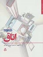 اتاق  | اما داناهیو