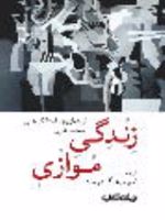 زندگی موازی گزینه ای از داستانک های معاصر عرب | گروه نویسندگان