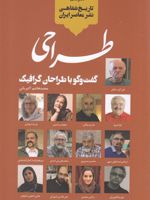طراحی دفتر ششم: گفت وگو با طراحان گرافیک | محمدهاشم اکبریانی