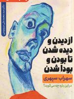 از دیدن و دیده شدن تا بودن و بودا شدن سهراب سپهری در این باره چه میگوید | محمدعلی میرمومنی