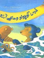 خرس کوچولو و ماهی آرزوها  | دبی گلیوری
