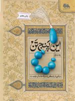 این پنج تن (درنگی در زندگی و سیره خاندان نبوت (ع))
 | رضا بابایی