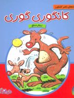 کانگوری گوری قصه های چی بود چی شد | ناصر کشاورز