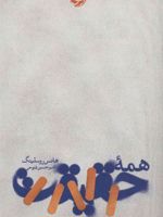 همه حقیقت  | هنس روسلینگ
