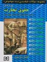 حقوق تجارت مجموعه سوالات طبقه بندی شده (موضوعی) | رضا شکری