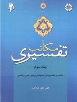 مکاتب تفسیری جلد 3:مکاتب و تفسیرهای اجتهادی روایی، ادبی و علمی | علی اکبر بابایی