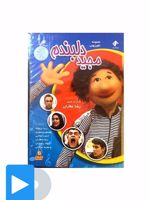 سریال مجید دلبندم 