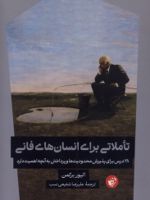 تاملاتی برای انسان های فانی  | الیور برکمن
