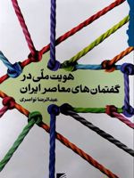 هویت ملی در گفتمان های معاصر ایران  | عبدالرضا نواصری