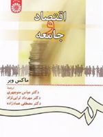 اقتصاد و جامعه  | ماکس وبر