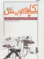 کافه پاریس (18 داستان کوتاه از نویسندگان بزرگ جهان)
آنتوان پاولوویچ چخوف و دیگران | مجموعه ی نویسندگان-آنتون چخوف