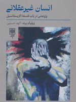 انسان غیرعقلانی پژوهشی در باب فلسفه اگزیستانسیل | ویلیام بارت