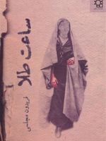 ساعت طلا  | فریدون مجلسی