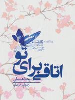 اتاقی برای تو  | بث اهمان