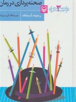 صحنه پردازی در رمان آموزش نویسندگی 3 | ریموند آبستفلد