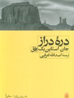 دره دراز  | جان اشتاین بک