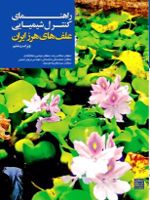 راهنمای کنترل شیمیایی علف های هرز ایران  | اسکندر زند-نوشین نظام آبادی