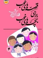 قصه های خوب برای بچه های خوب جلد 4 (قصه های مثنوی مولوی)  | مهدی آذر یزدی