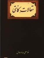 مقالات کانتی  | غلامعلی حداد عادل