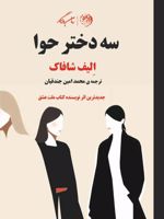 سه دختر حوا  | الیف شافاک