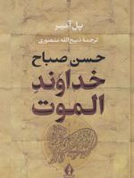 خداوند الموت (جلد سخت)  | پل آمیر
