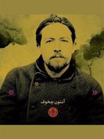 خوشبختی باد هواست؟ جملات قصار | آنتون چخوف
