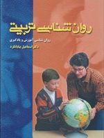 روان شناسی تربیتی روان ش‍ن‍اس‍ی آم‍وزش و ی‍ادگ‍ی‍ری | اسماعیل بیابانگرد