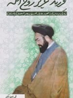 فرزند عزیز روح الله زندگی و مبارزات شهید عارف حسینی رهبر شیعیان پاکستان | محمدجعفر بگلو