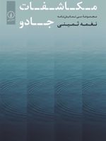 مکاشفات جادو مجموعه سی نمایشنامه | نغمه ثمینی