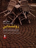 رولشتاین  | سال بلو